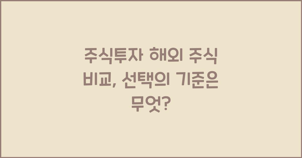 주식투자 해외 주식 비교