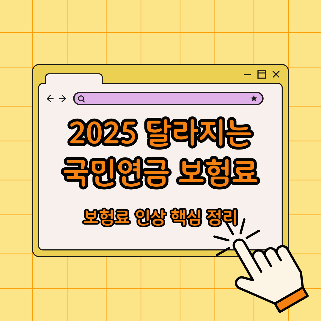 2025년 달라지는 국민연금 보험료 얼마나 오를까? 연도별 인상표로 쉽게 정리