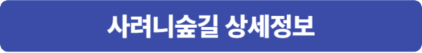 사려니숲길 상세정보