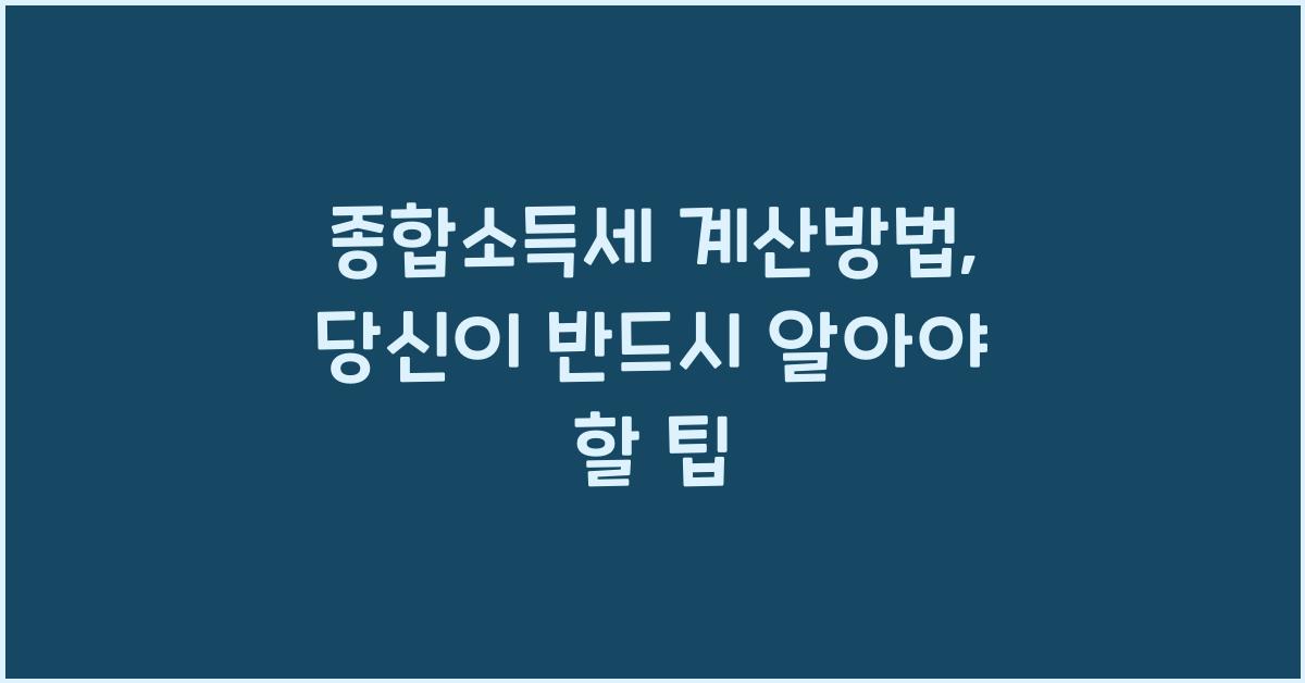 종합소득세 계산방법