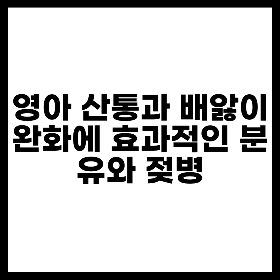 영아 산통과 배앓이 완화