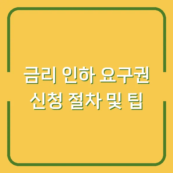 금리 인하 요구권 신청 절차 및 팁