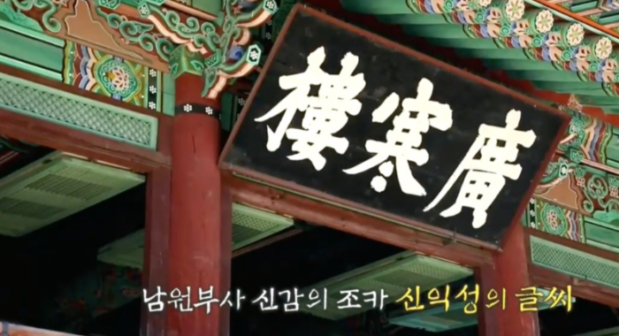 광한루 현판은 남원부사 조카 신익성의 글씨