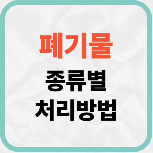 폐기물 종류별 처리방법 비용 절차 주의사항
