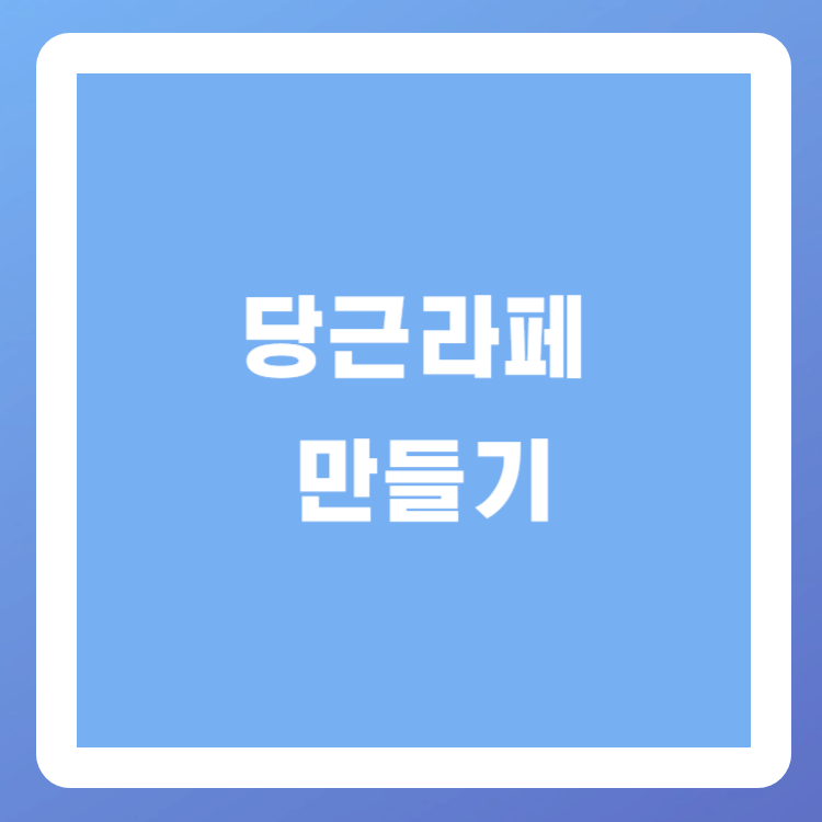 당근라페-만들기
