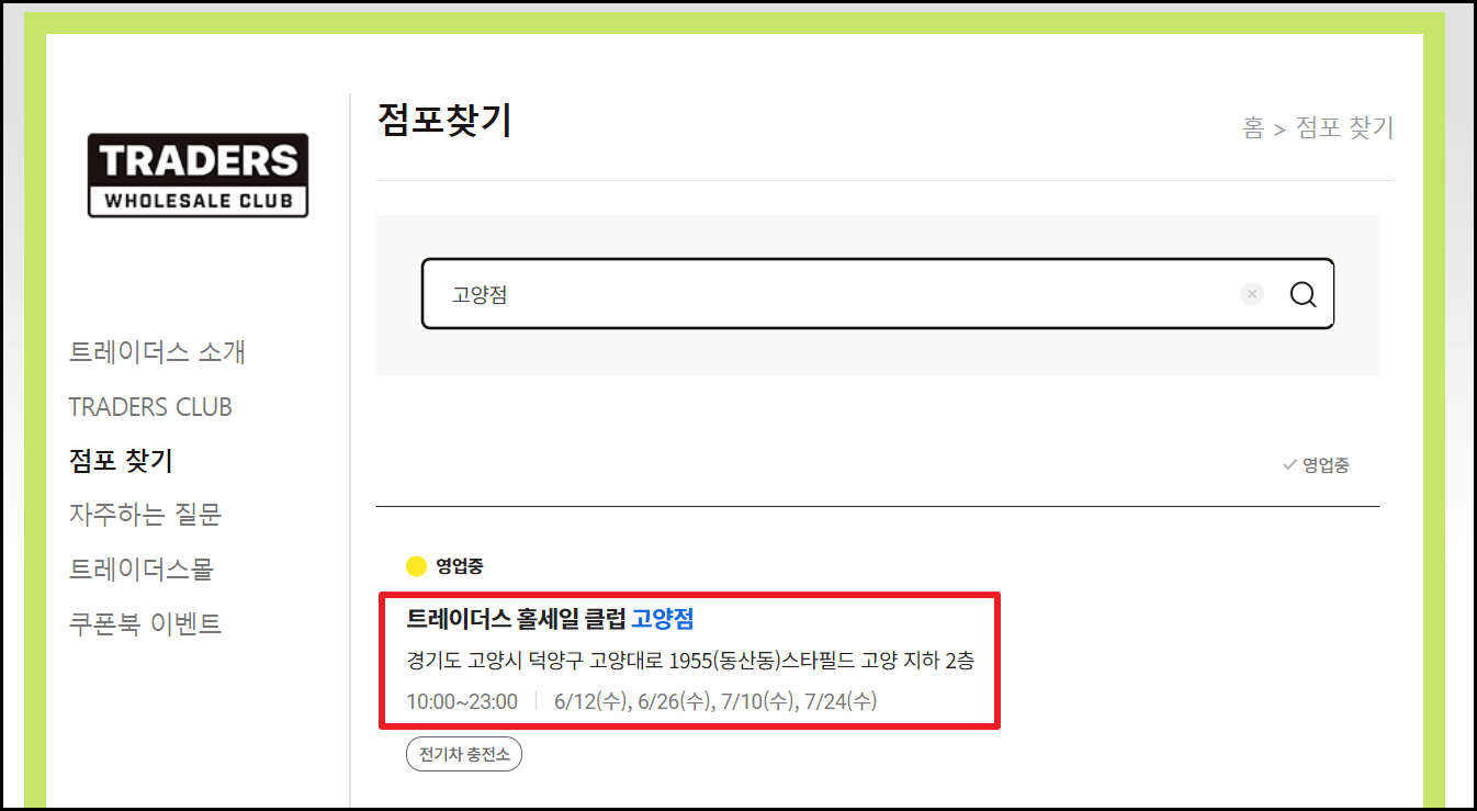 7월 트레이더스 휴무일 및 영업시간 안내