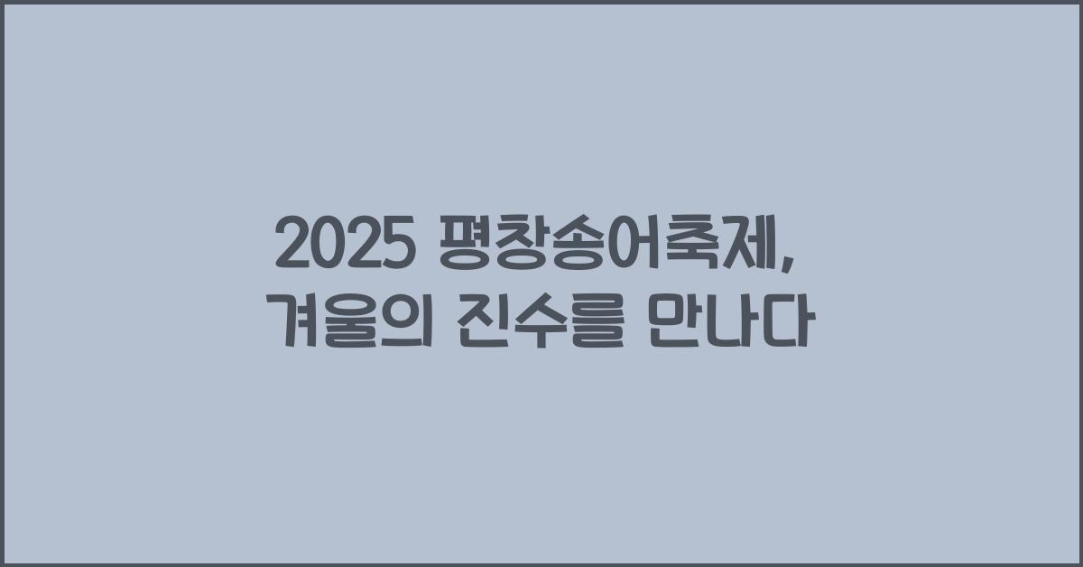 2025 평창송어축제