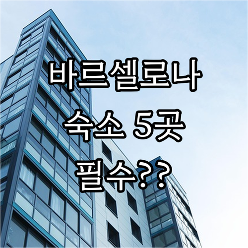 바르셀로나 호텔 선택 가이드 시내 관..