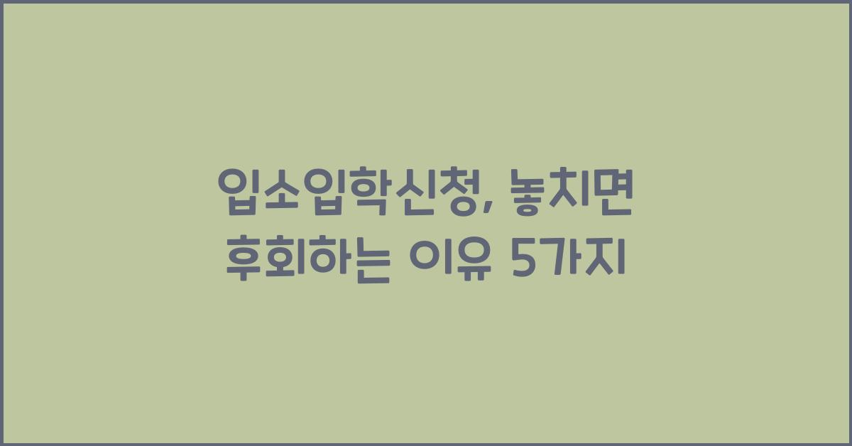 입소입학신청