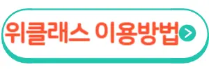 위클래스