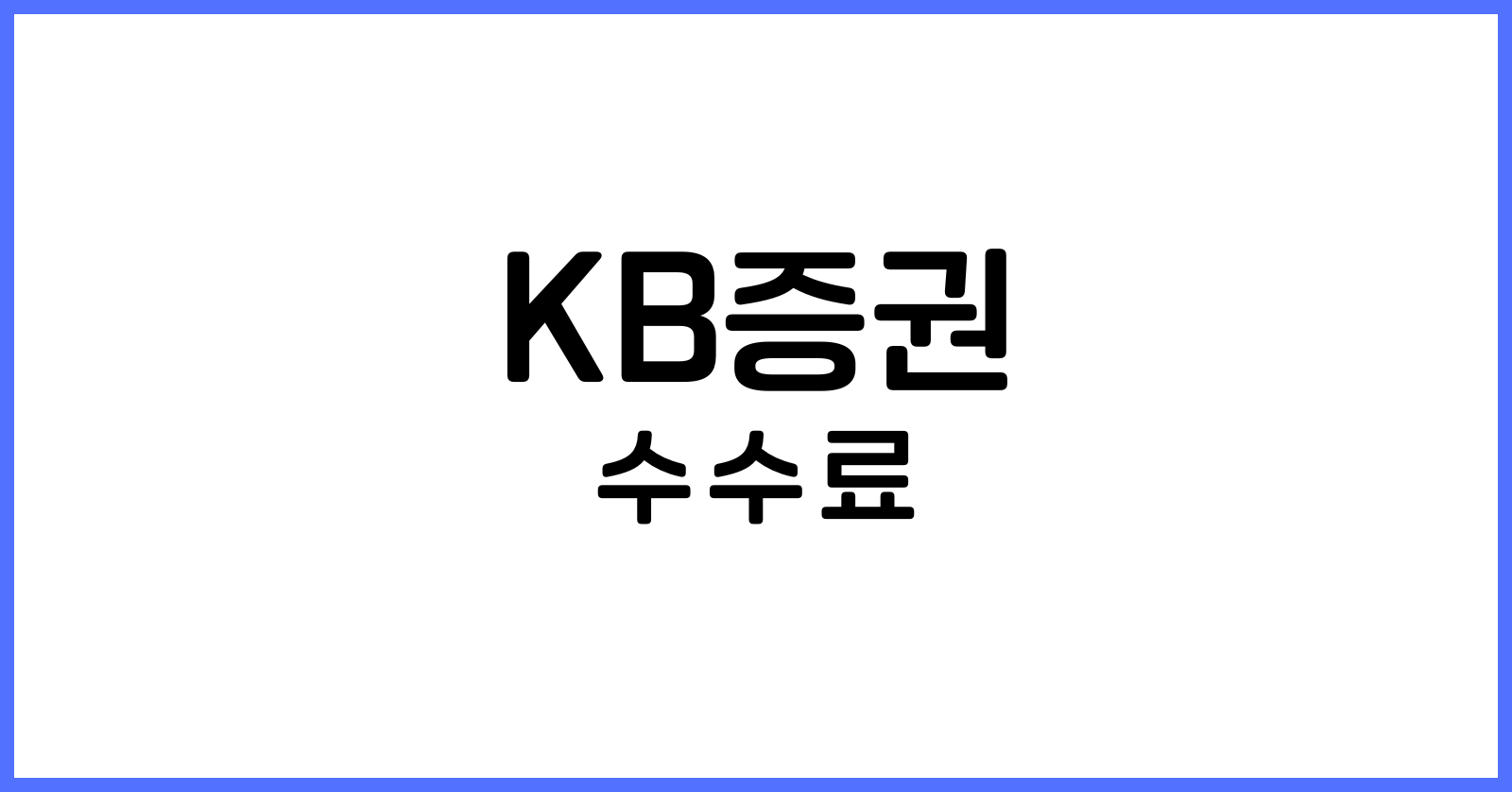 KB증권수수료