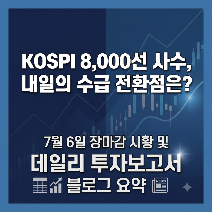2026년 7월 6일 국내 증시 시황 및 데일리 투자보고서 요약 썸네일