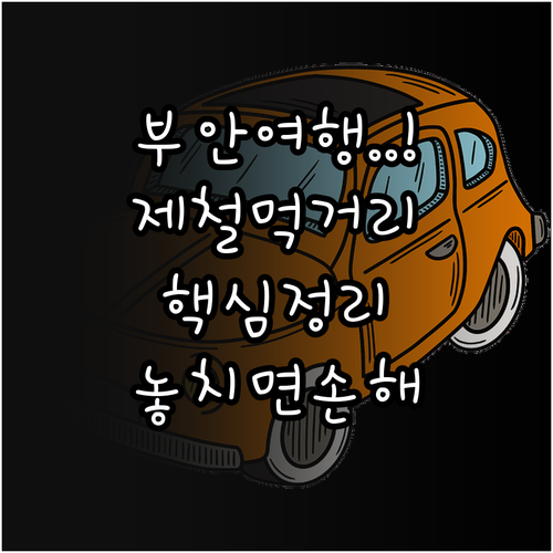 부안 여행 제철 먹거리와 명소별 관람..