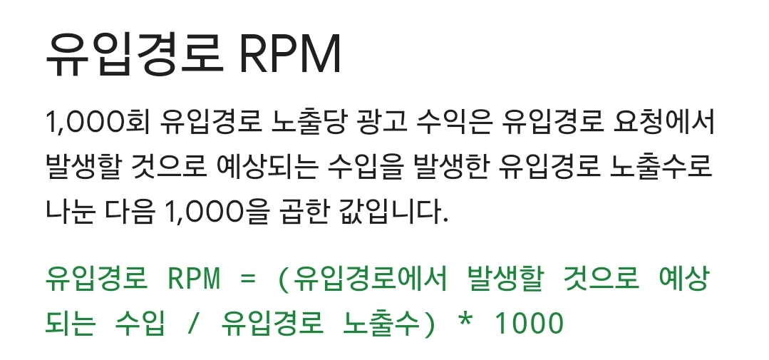 구글 애드센스 유입경로RPM이란?