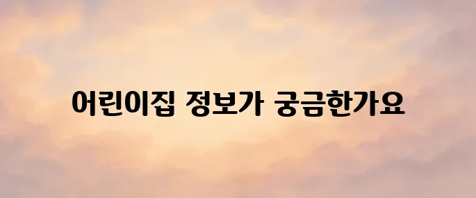 어린이집 유치원 통합정보공시 (https://www.childinfo.go.kr)