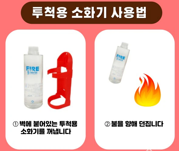 투척용 소화기 사용법