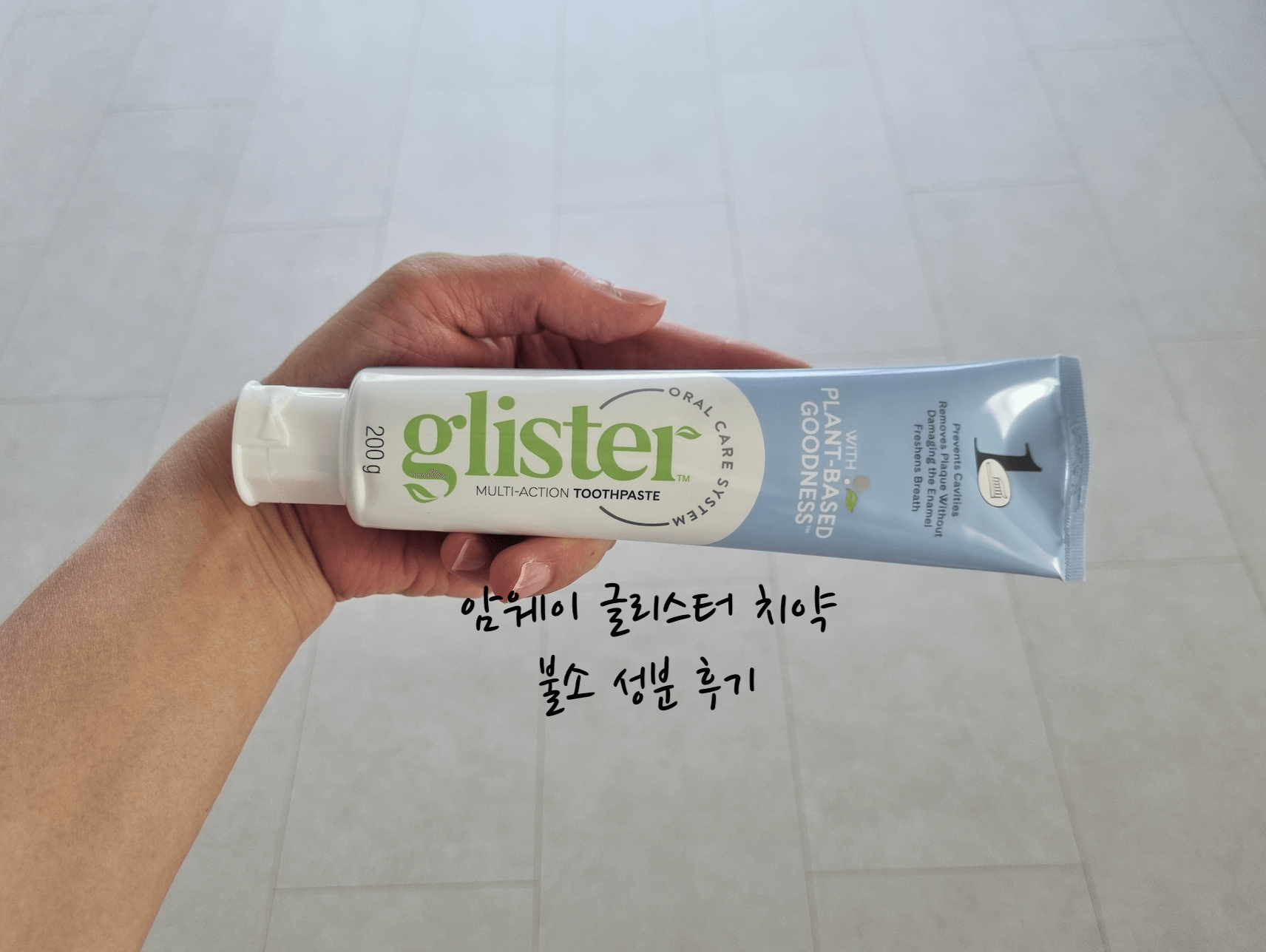 암웨이 글리스터 치약