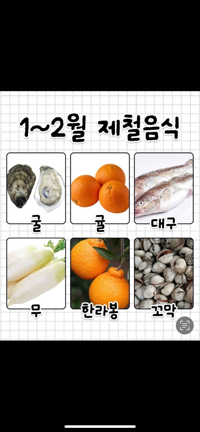 1월 2월 제철음식