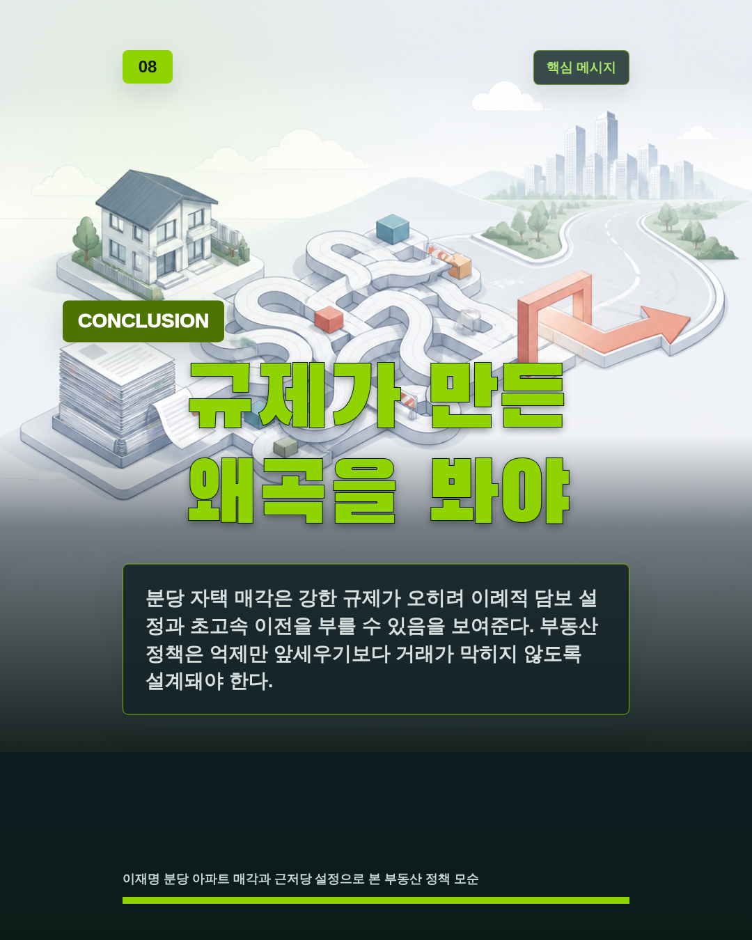 규제가 만든 왜곡을 봐야