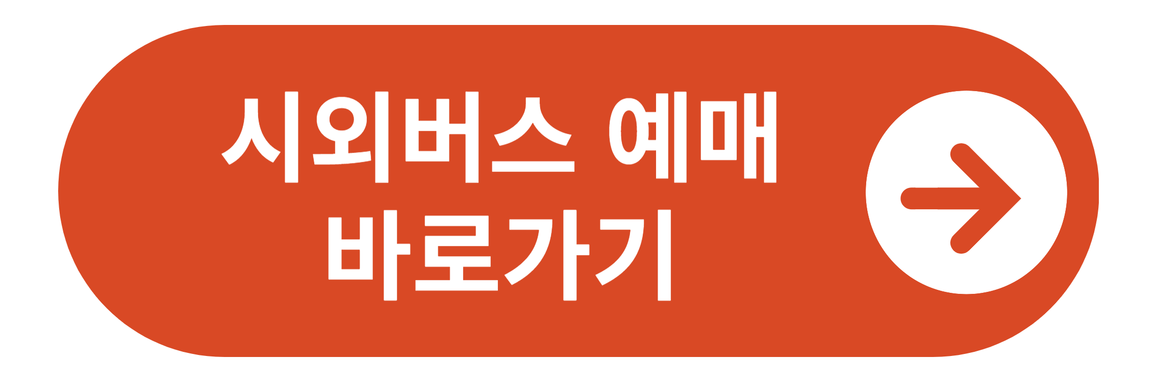 전국 시외버스 노선조회 및 예매 바로가기