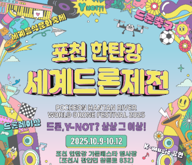 2025 포천 한탄강 세계드론제전 일정, 프로그램, 드론쇼, 관광 정보