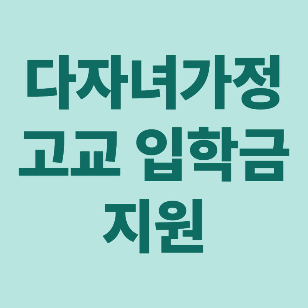 다자녀가정 고교 입학금 지원 안내용 사진