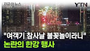 여의도 불꽃놀이 논란