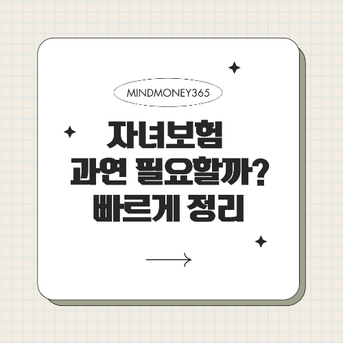 자녀 보험 필요성, 자녀 건강과 미래를 위한 필수 준비