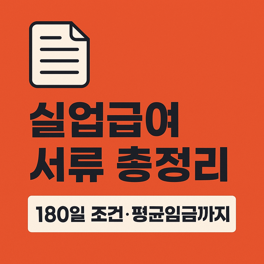 실업급여&middot;육아휴직급여 신청 전 필수 확인 서류 발급 방법