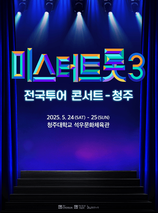 미스터트롯3 전국투어 청주 콘서트 일정 예매 티켓수령 할인 방법