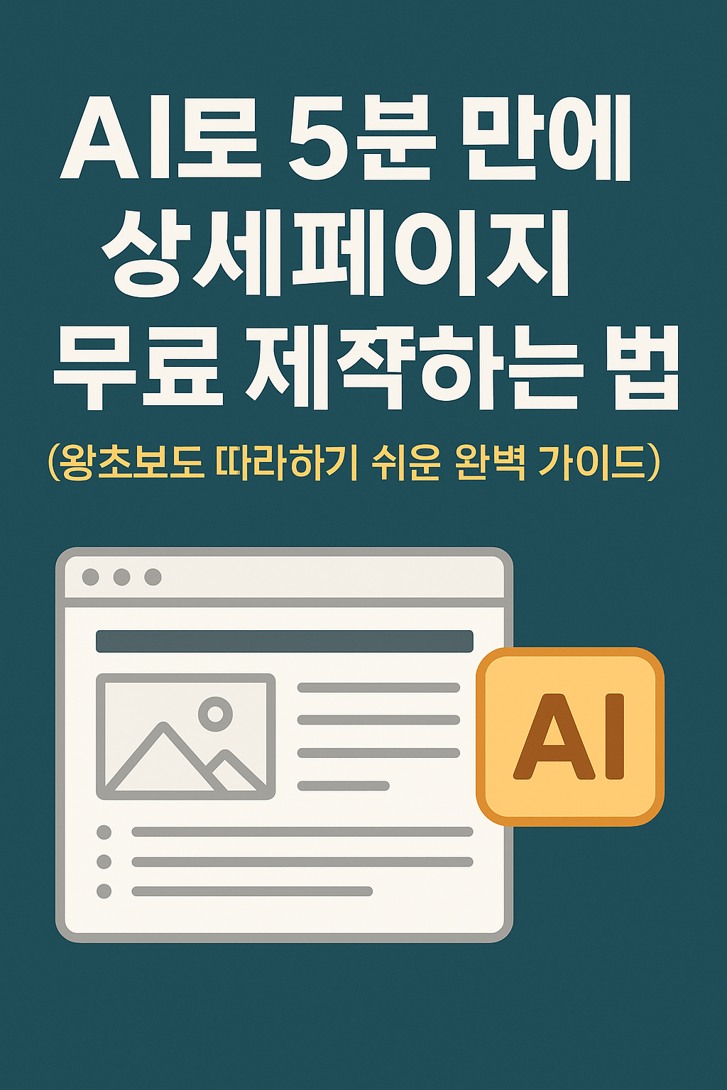 AI로 5분만에 상세페이지 무료 제작하는 방법