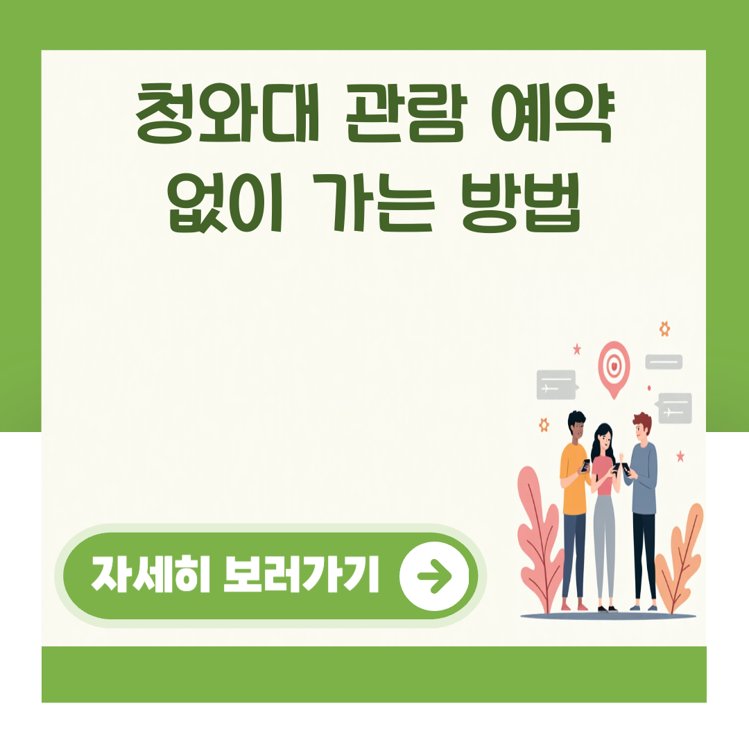 청와대 관람 예약 없이 가는 방법 대표 이미지