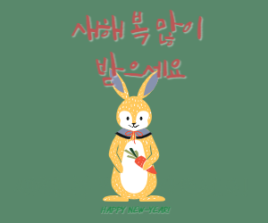 새해인사