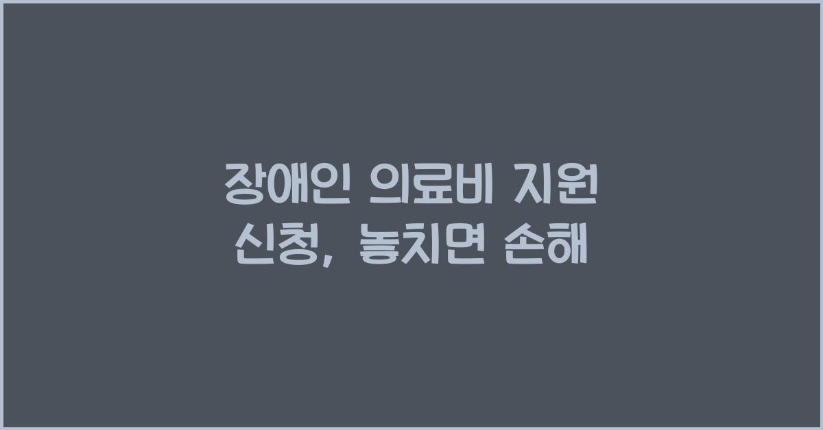 장애인 의료비 지원 신청