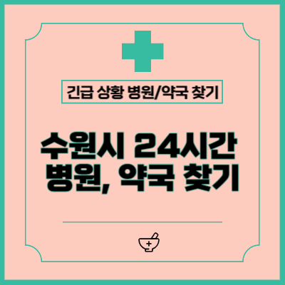 수원시 24시간 약국, 병원 찾는 법 (휴일, 야간)