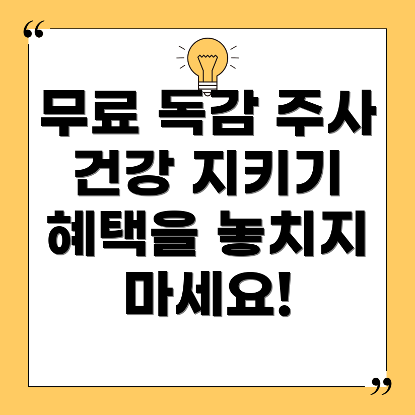 무료 독감 예방 주사