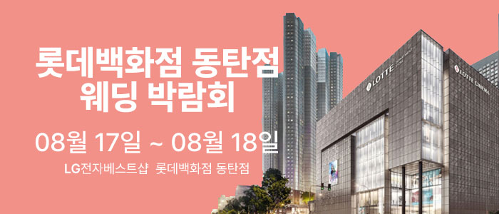 웨딩더하기-롯데백화점-동탄점-웨딩박람회