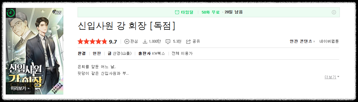 신입사원 강회장