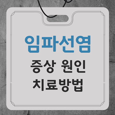 임파선염 증상과 치료
