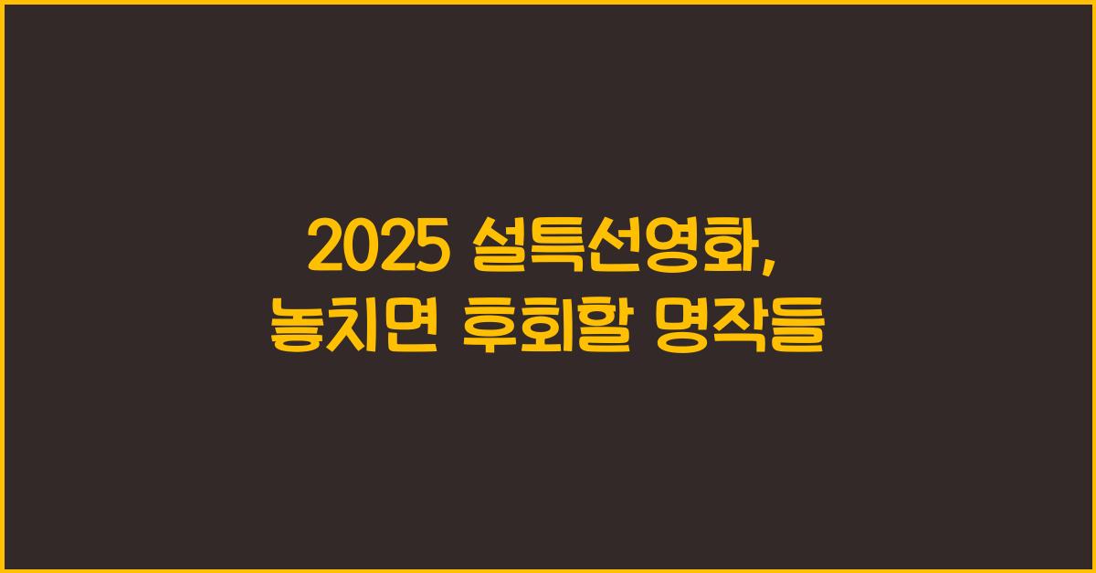 2025 설특선영화