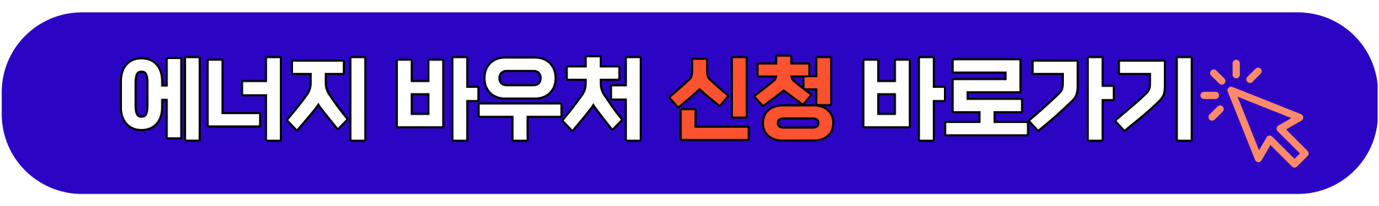 에너지-바우처-신청하기