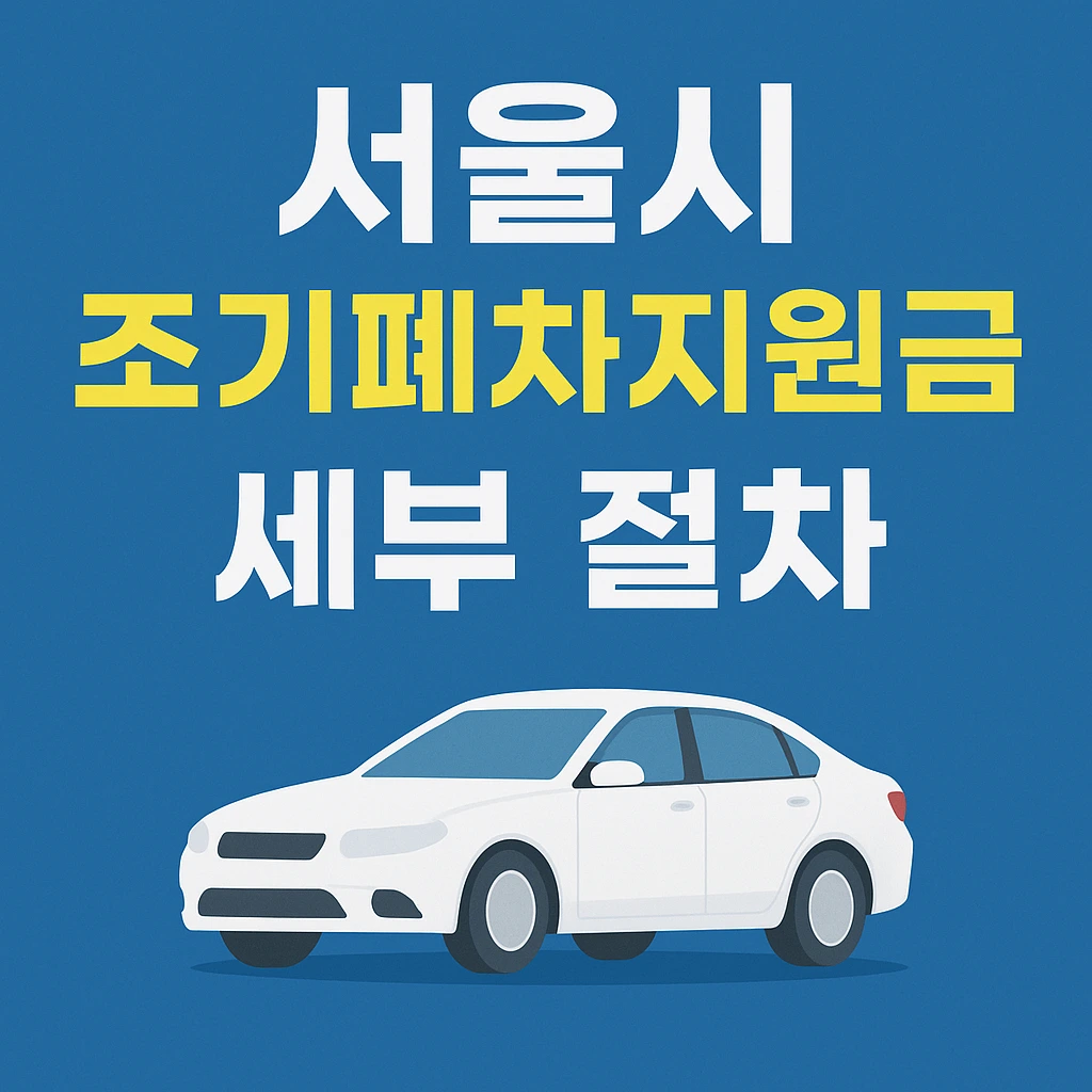 서울시 조기폐차지원금 신청 세부 절차