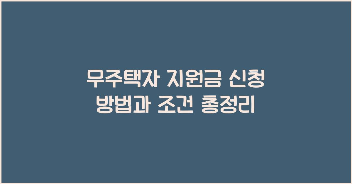 무주택자 지원금 신청