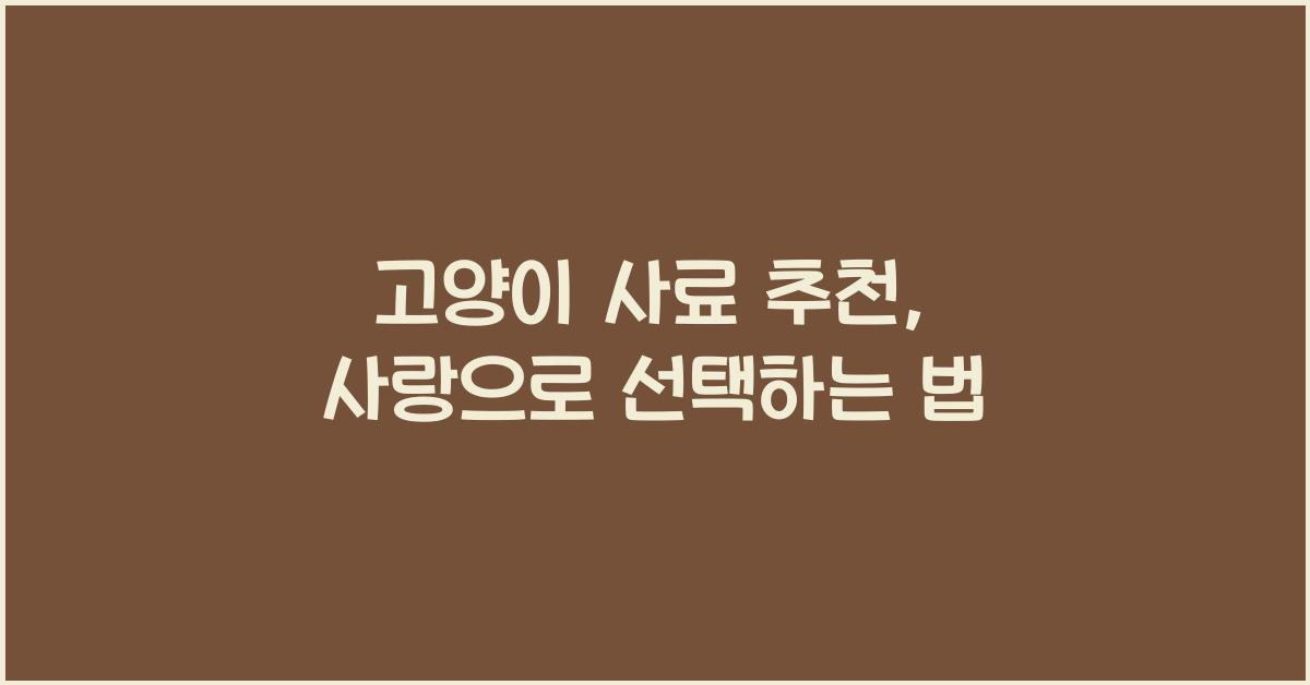 고양이 사료 추천