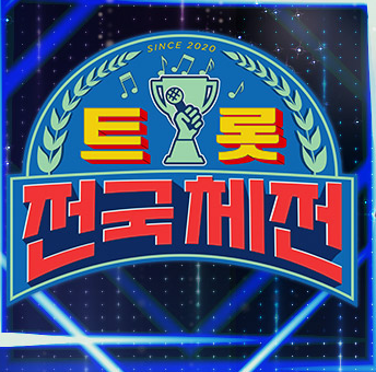 트롯전국체전-사진