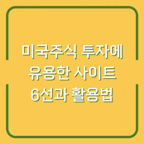 미국주식 투자에 유용한 사이트 6선과 활용법