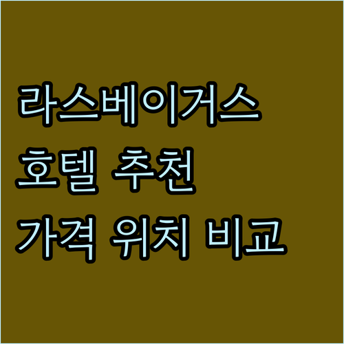 라스베이거스 인기 호텔 7곳 추천 가..