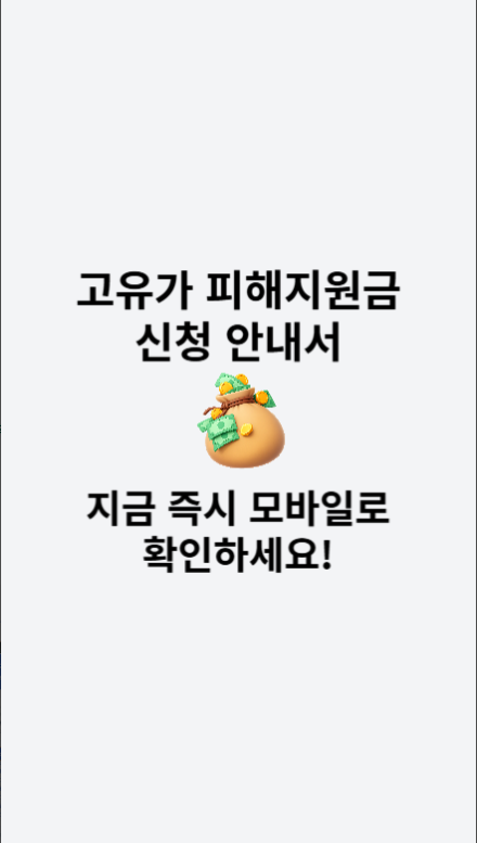 고유가 피해지원금 신청 방법, 지급 대상, 지원 금액, 피해지원금 계산기