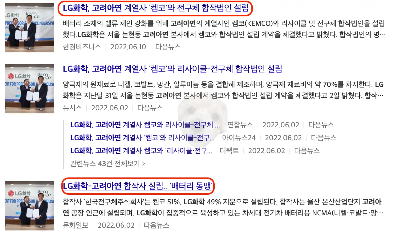 엘지와 고려아연의 배터리동맹 뉴스 기사 사진