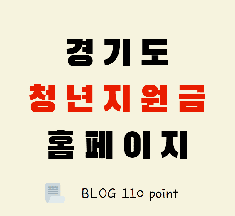 이 사진은 경기도 청년 기본소득 홈페이지에 대해서 설명하는 블로그 글의 썸네일입니다